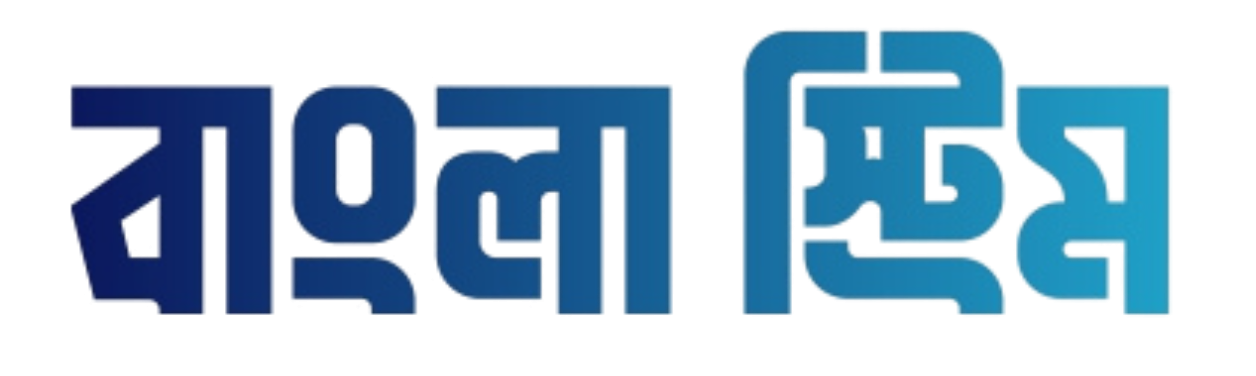 বাংলা স্ট্রিম